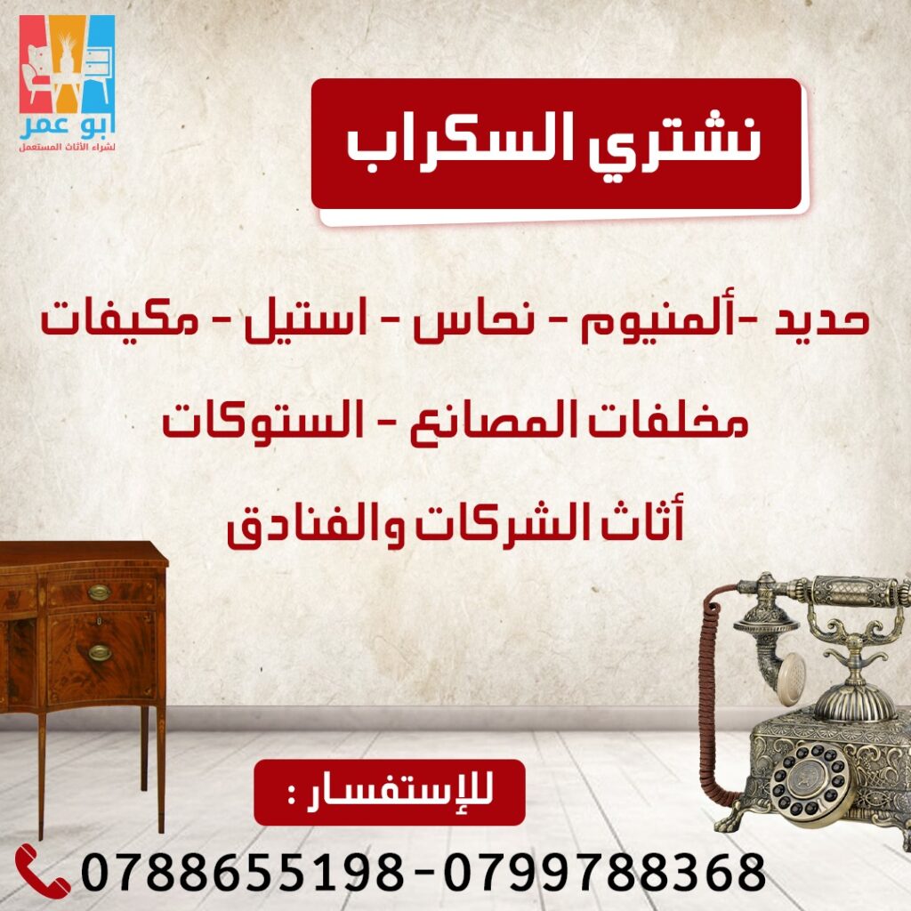 أبو عمر لشراء الأثاث المستعمل في عمان الاردن